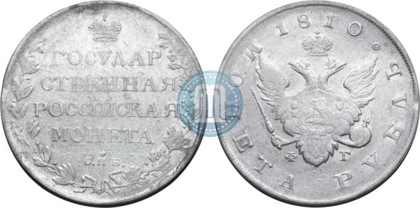 Picture 1 rouble 1810 year СПБ-ФГ "Type of 1807-1810"