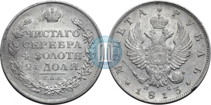 Picture 1 rouble 1813 year СПБ-ПС 