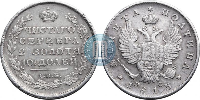 Фото Полтина 1813 года СПБ-ПС 
