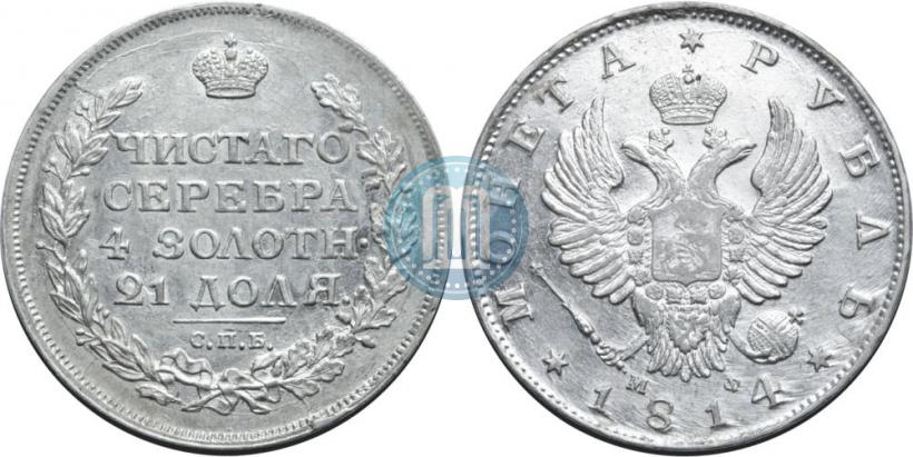 Picture 1 rouble 1814 year СПБ-МФ 