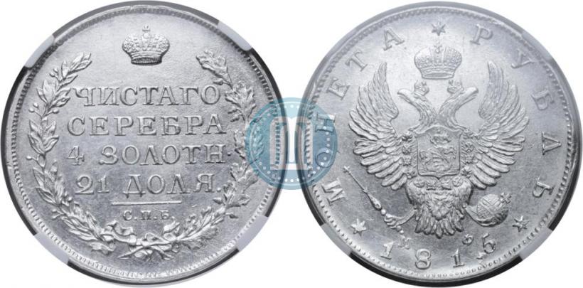 Picture 1 rouble 1815 year СПБ-МФ 