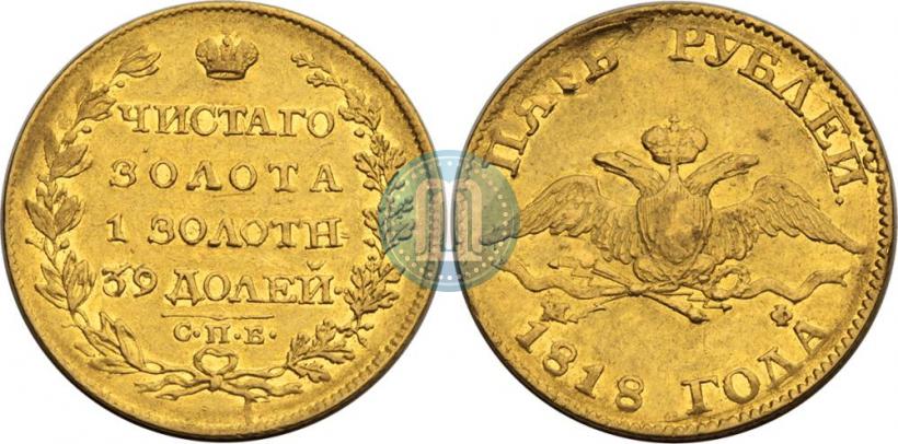 Picture 5 roubles 1818 year СПБ-МФ 