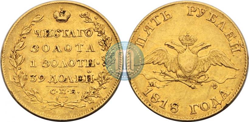 Фото 5 рублей 1818 года СПБ-МФ 