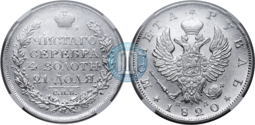 Picture 1 rouble 1820 year СПБ-ПД 
