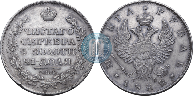 Фото 1 рубль 1822 года СПБ-ПД 