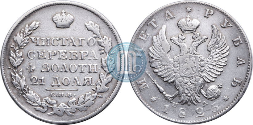 Picture 1 rouble 1825 year СПБ-ПД 