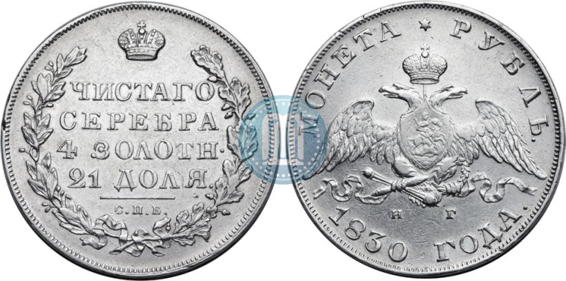 Picture 1 rouble 1830 year СПБ-НГ 