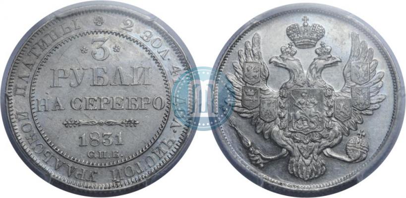 Picture 3 roubles 1831 year СПБ 
