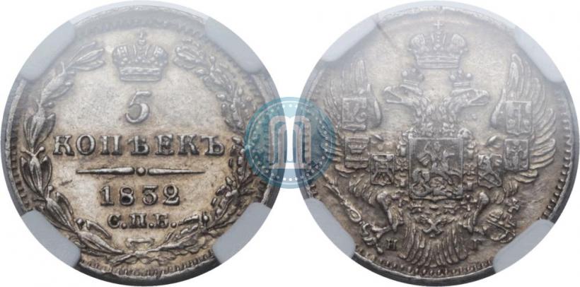 Фото 5 копеек 1832 года СПБ-НГ 