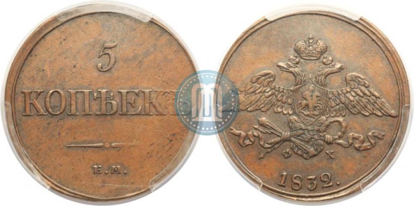 Picture 5 kopecks 1832 year ЕМ-ФХ 