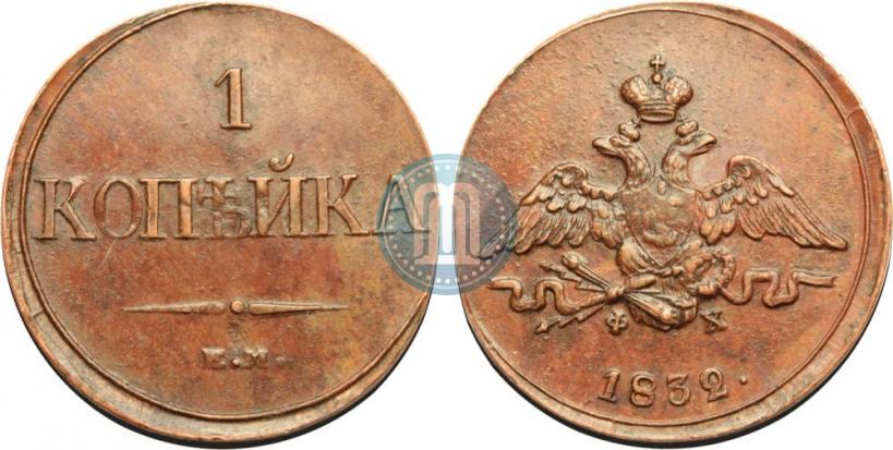 Picture 1 kopeck 1832 year ЕМ-ФХ 