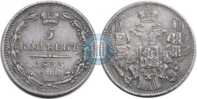 Фото 5 копеек 1833 года СПБ-НГ 