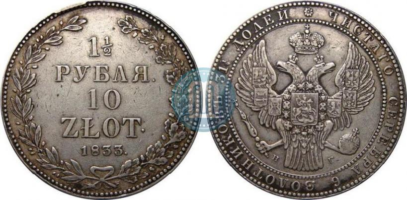 Picture 1,5 roubles - 10 złotych 1833 year НГ 