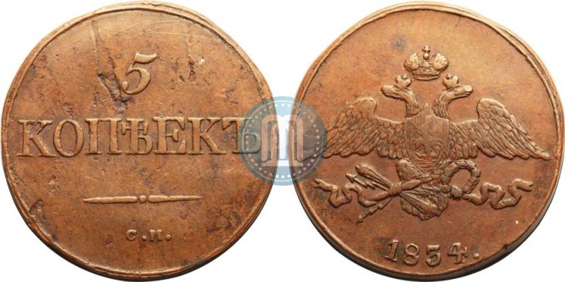 Фото 5 копеек 1834 года СМ 