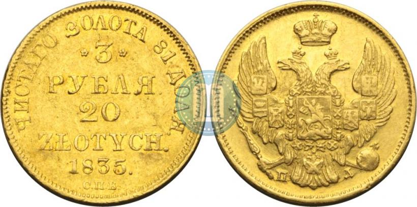 Picture 3 roubles - 20 złotych 1835 year СПБ-ПД 