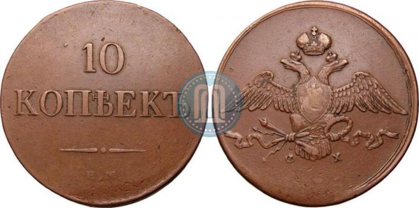 Фото 10 копеек 1835 года ЕМ-ФХ 