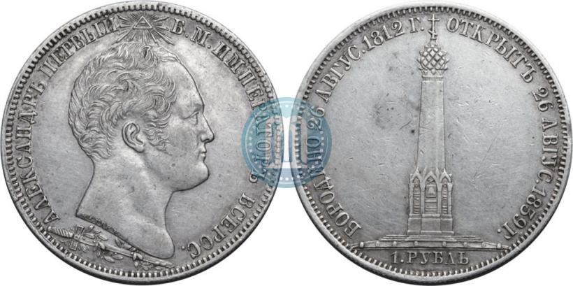 Фото 1 рубль 1839 года Н. CUBE F. "В память открытия памятника-часовни на Бородинском поле"