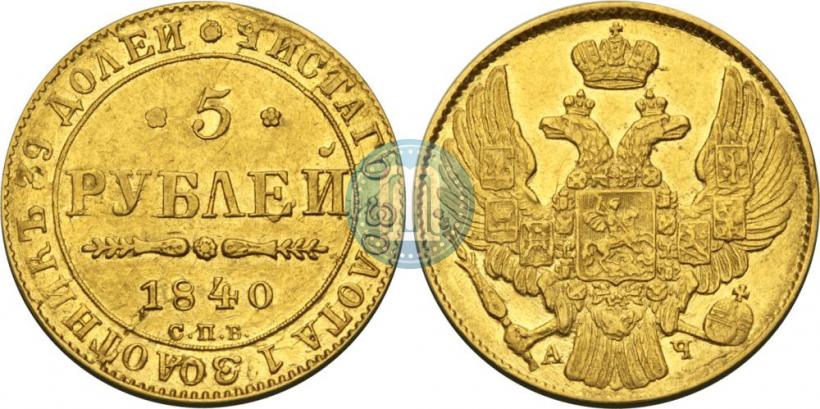 Picture 5 roubles 1840 year СПБ-АЧ 