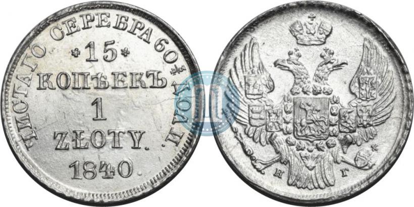 Picture 15 kopecks - 1 złoty 1840 year НГ 