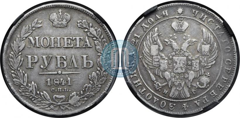 Фото 1 рубль 1841 года СПБ-НГ 