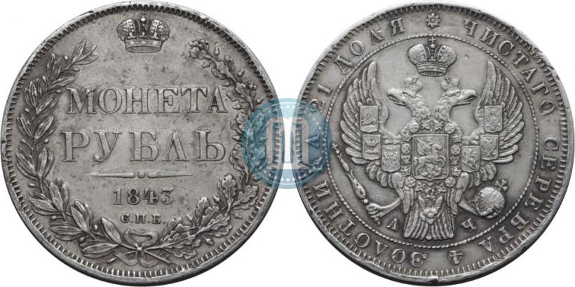 Фото 1 рубль 1843 года СПБ-АЧ 