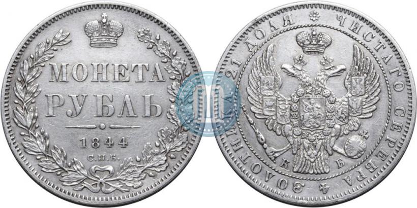 Picture 1 rouble 1844 year СПБ-КБ 