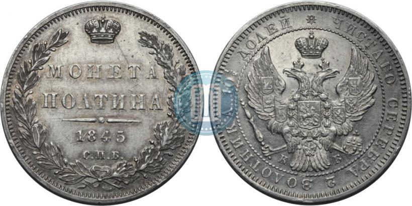 Фото Полтина 1845 года СПБ-КБ 
