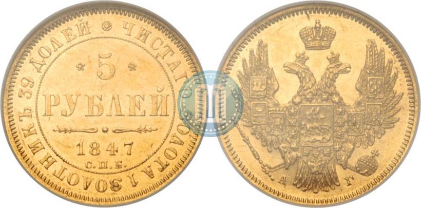 Фото 5 рублей 1847 года СПБ-АГ 