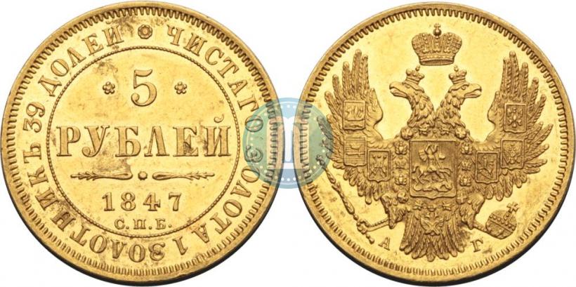 Фото 5 рублей 1847 года СПБ-АГ 