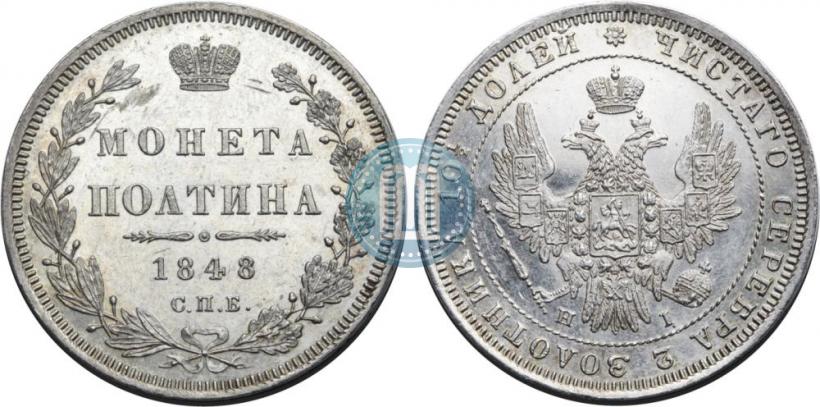 Фото Полтина 1848 года СПБ-HI 
