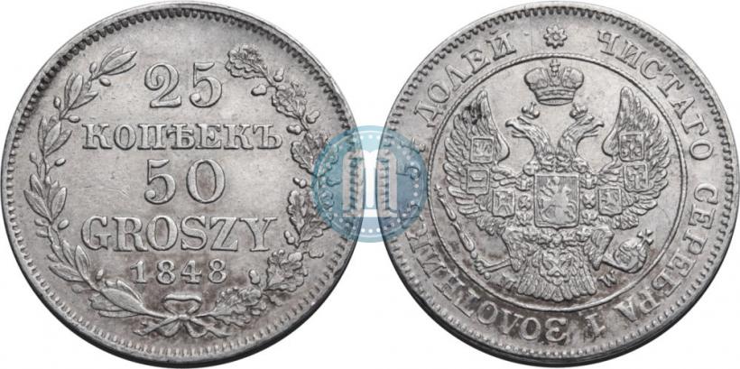 Фото 25 копеек - 50 грошей 1848 года MW 