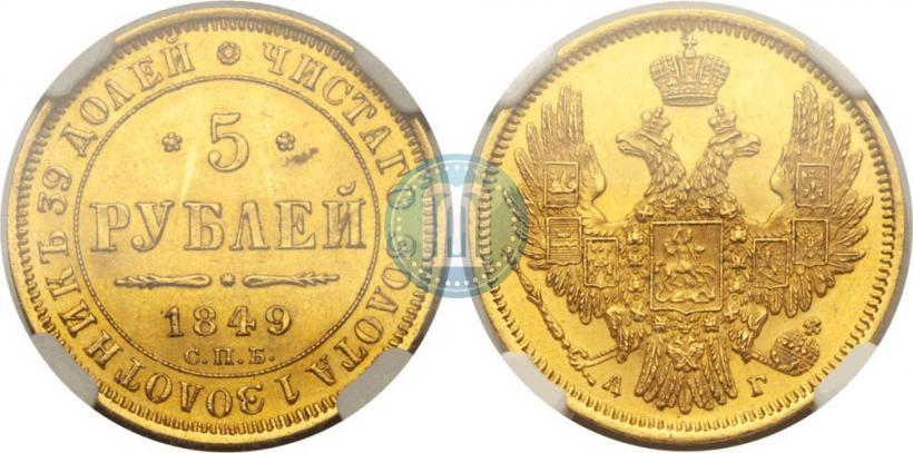 Picture 5 roubles 1849 year СПБ-АГ 