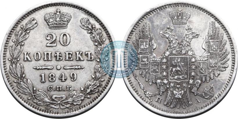 Picture 20 kopecks 1849 year СПБ-ПА 