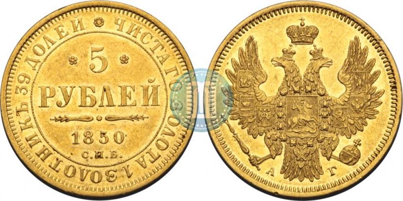 Фото 5 рублей 1850 года СПБ-АГ 