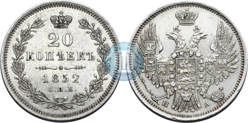 Фото 20 копеек 1852 года СПБ-ПА 