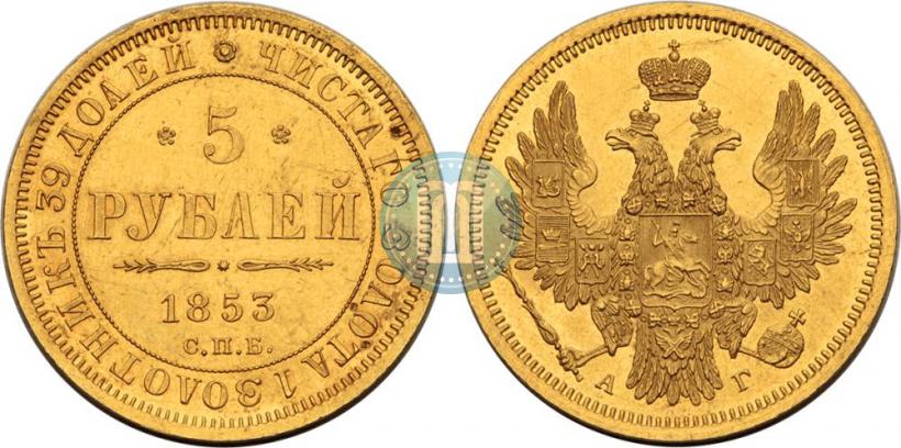 Picture 5 roubles 1853 year СПБ-АГ 