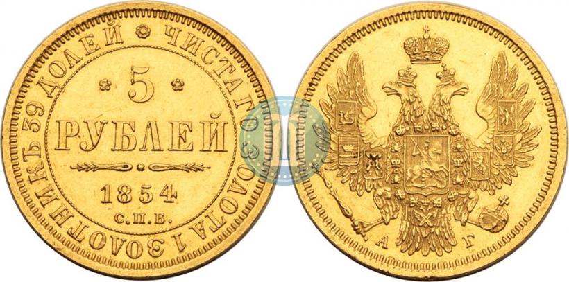 Фото 5 рублей 1854 года СПБ-АГ 