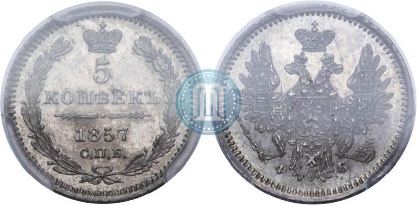 Фото 5 копеек 1857 года СПБ-ФБ 