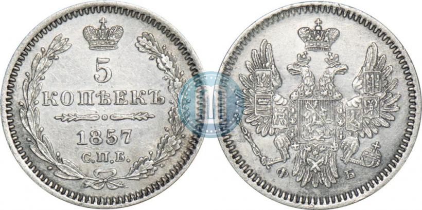 Фото 5 копеек 1857 года СПБ-ФБ 