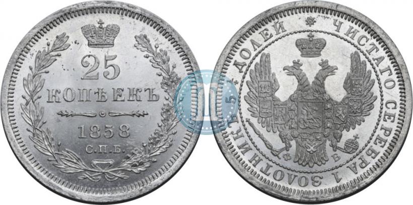 Picture 25 kopecks 1858 year СПБ-ФБ 
