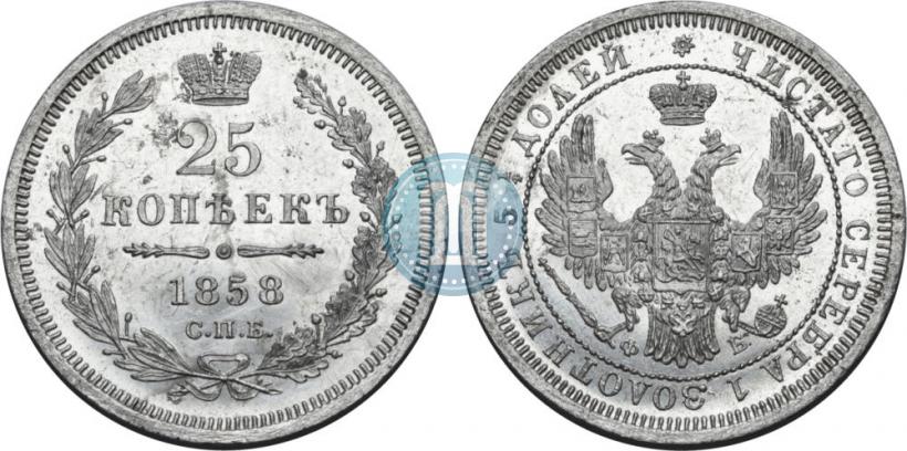 Picture 25 kopecks 1858 year СПБ-ФБ 