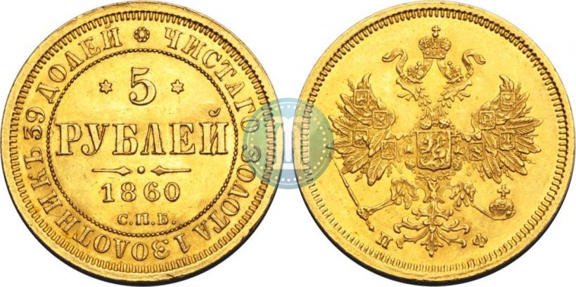 Фото 5 рублей 1860 года СПБ-ПФ 