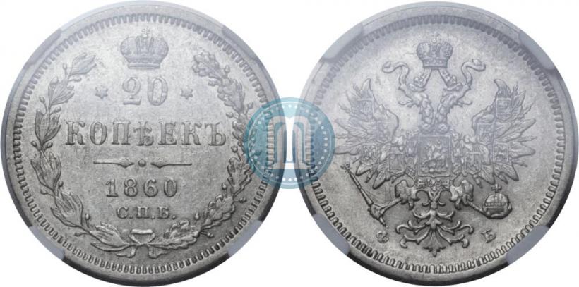 Фото 20 копеек 1860 года СПБ-ФБ "Тип 1859"