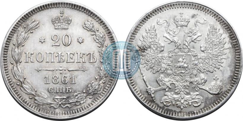 Фото 20 копеек 1861 года СПБ 