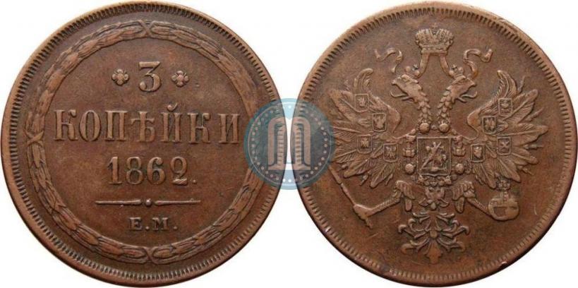 Picture 3 kopecks 1862 year ЕМ 