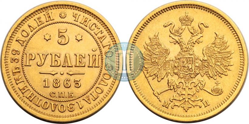 Фото 5 рублей 1863 года СПБ-МИ 