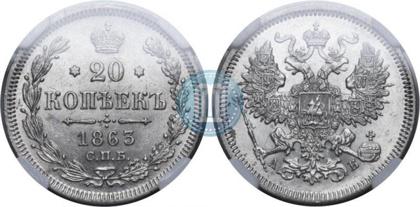 Picture 20 kopecks 1863 year СПБ-АБ 