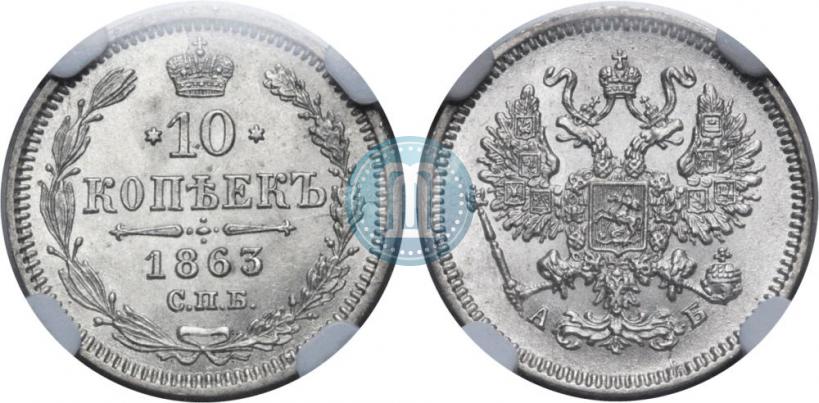 Picture 10 kopecks 1863 year СПБ-АБ 