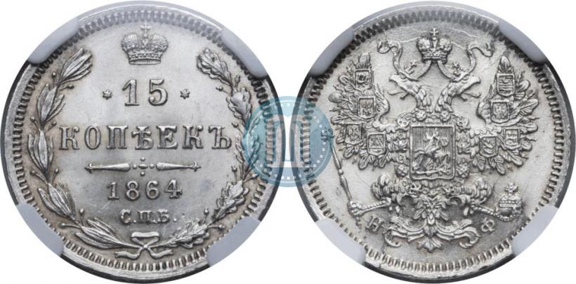 Фото 15 копеек 1864 года СПБ-НФ 
