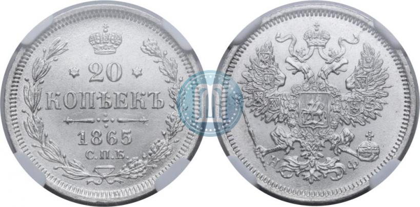 Фото 20 копеек 1865 года СПБ-НФ 